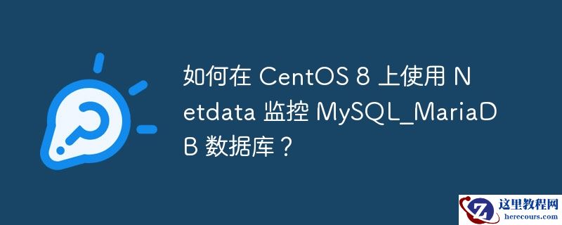 如何在 CentOS 8 上使用 Netdata 监控 MySQL_MariaDB 数据库？