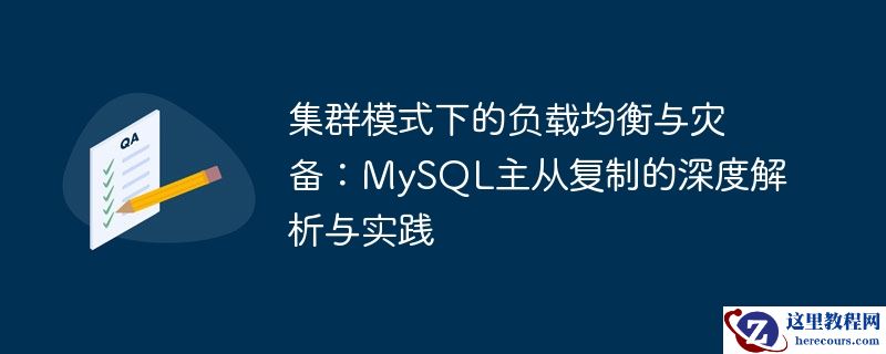 集群模式下的负载均衡与灾备：MySQL主从复制的深度解析与实践