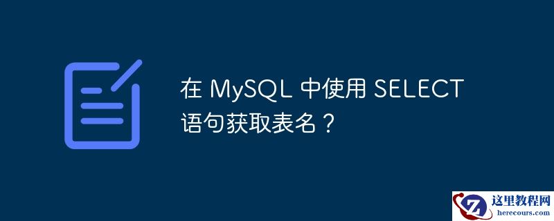 在 MySQL 中使用 SELECT 语句获取表名？
