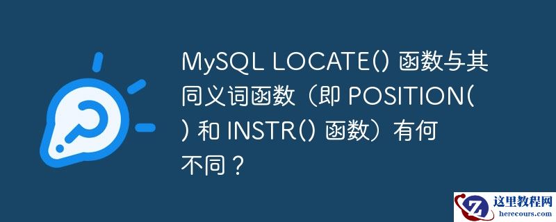 MySQL LOCATE() 函数与其同义词函数（即 POSITION() 和 INSTR() 函数）有何不同？