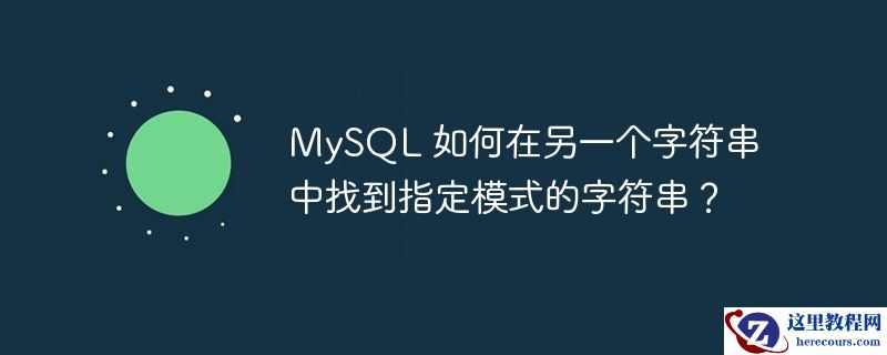 MySQL 如何在另一个字符串中找到指定模式的字符串？