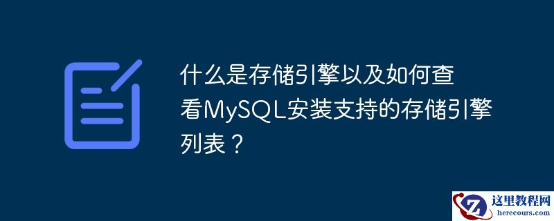 什么是存储引擎以及如何查看MySQL安装支持的存储引擎列表？