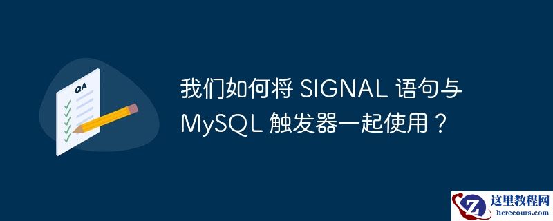 我们如何将 SIGNAL 语句与 MySQL 触发器一起使用？