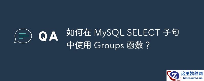 如何在 MySQL SELECT 子句中使用 Groups 函数？