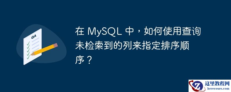 在 MySQL 中，如何使用查询未检索到的列来指定排序顺序？