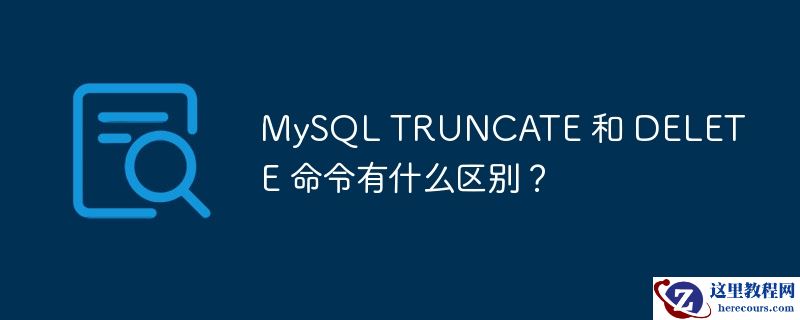 MySQL TRUNCATE 和 DELETE 命令有什么区别？