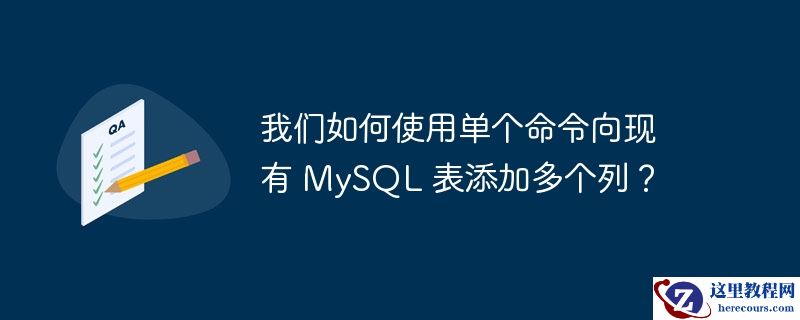 我们如何使用单个命令向现有 MySQL 表添加多个列？