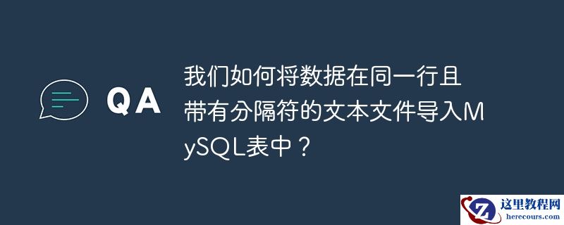 我们如何将数据在同一行且带有分隔符的文本文件导入MySQL表中？