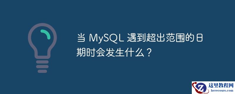 当 MySQL 遇到超出范围的日期时会发生什么？