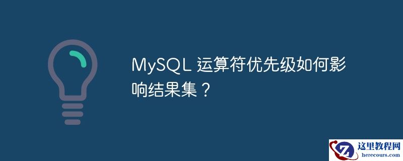 MySQL 运算符优先级如何影响结果集？