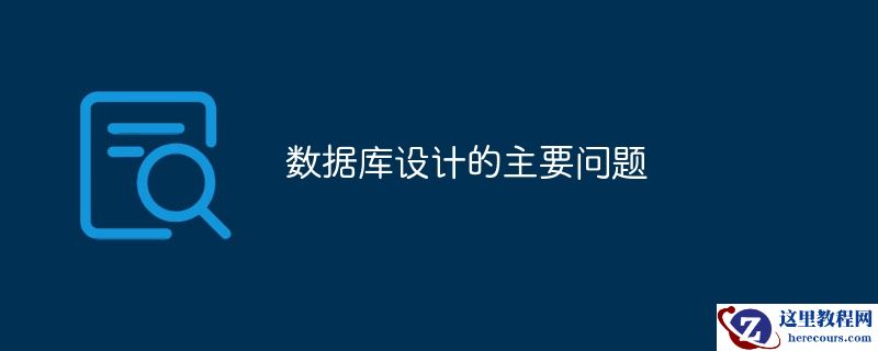 数据库设计的主要问题