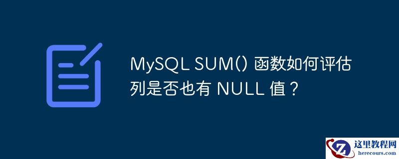MySQL SUM() 函数如何评估列是否也有 NULL 值？
