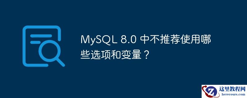 MySQL 8.0 中不推荐使用哪些选项和变量？
