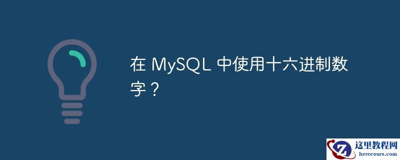 在 MySQL 中使用十六进制数字？