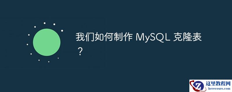 我们如何制作 MySQL 克隆表？