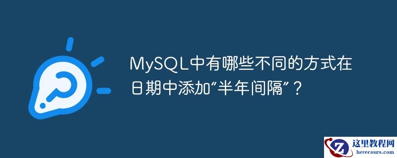 MySQL中有哪些不同的方式在日期中添加“半年间隔”？