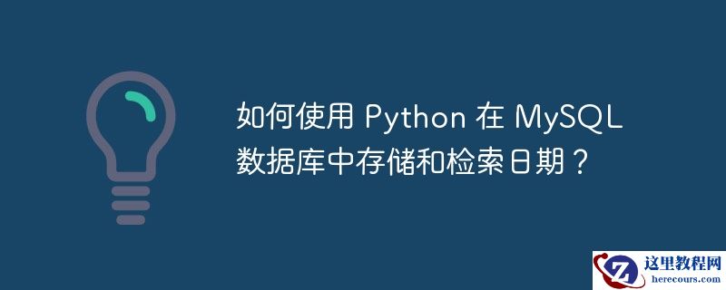 如何使用 Python 在 MySQL 数据库中存储和检索日期？