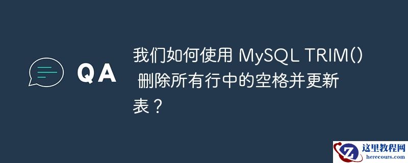 我们如何使用 MySQL TRIM() 删除所有行中的空格并更新表？