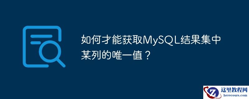 如何才能获取MySQL结果集中某列的唯一值？