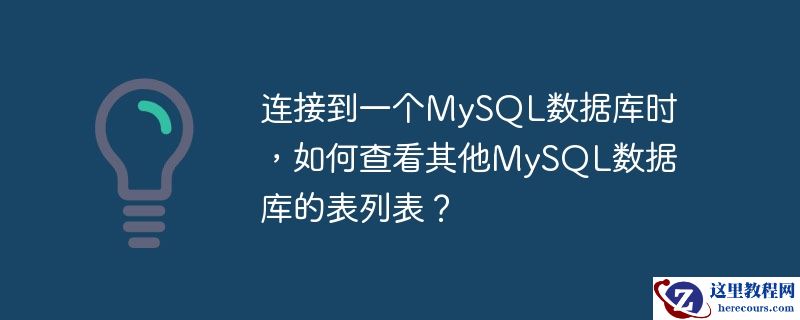 连接到一个MySQL数据库时，如何查看其他MySQL数据库的表列表？