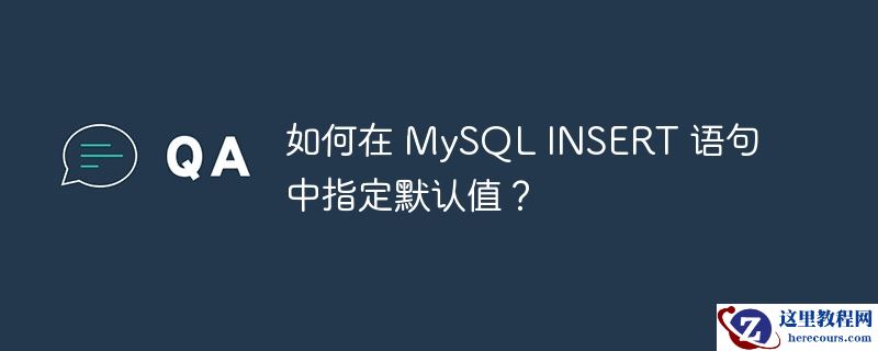 如何在 MySQL INSERT 语句中指定默认值？