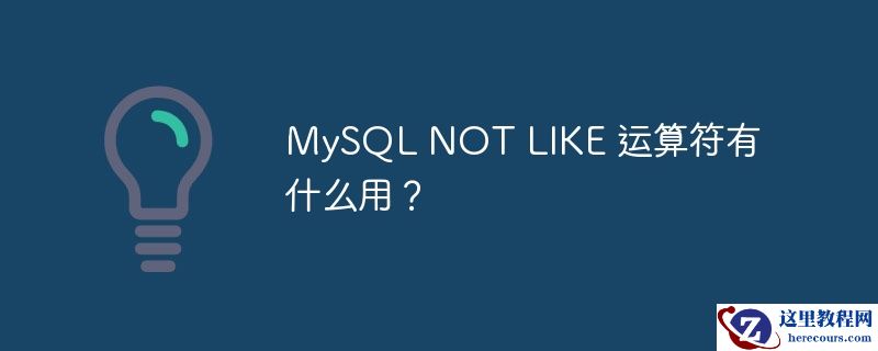 MySQL NOT LIKE 运算符有什么用？