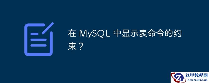 在 MySQL 中显示表命令的约束？
