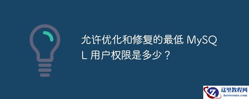 允许优化和修复的最低 MySQL 用户权限是多少？