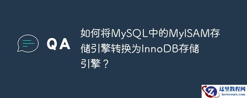 如何将MySQL中的MyISAM存储引擎转换为InnoDB存储引擎？