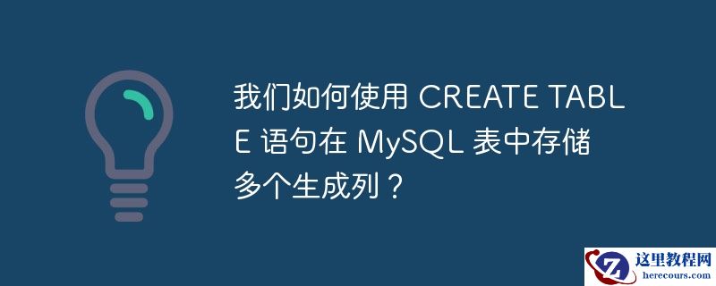 我们如何使用 CREATE TABLE 语句在 MySQL 表中存储多个生成列？