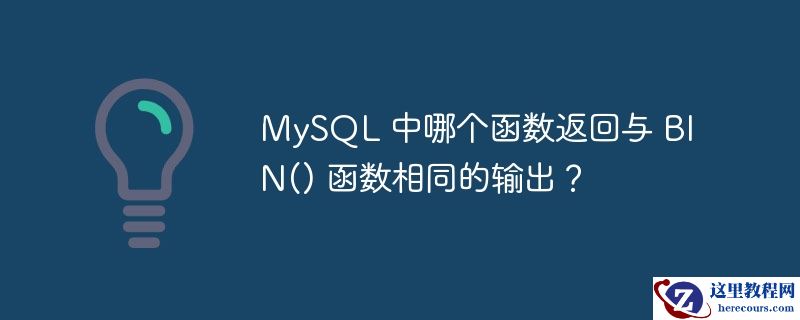 MySQL 中哪个函数返回与 BIN() 函数相同的输出？