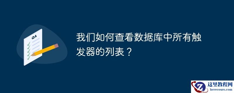 我们如何查看数据库中所有触发器的列表？