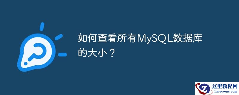 如何查看所有MySQL数据库的大小？