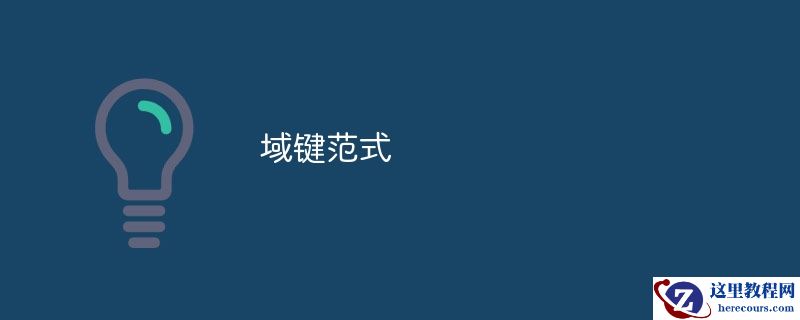域键范式
