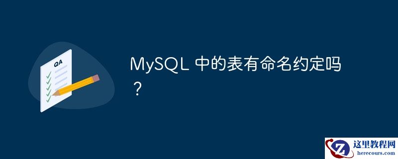 MySQL 中的表有命名约定吗？
