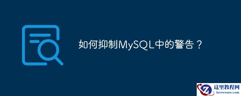 如何抑制MySQL中的警告？