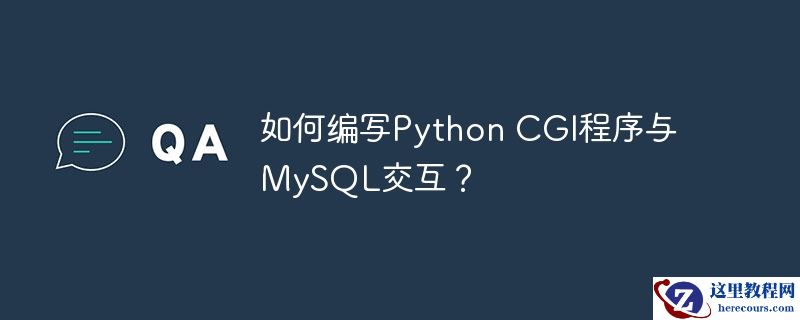 如何编写Python CGI程序与MySQL交互？