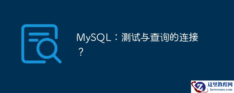 MySQL：测试与查询的连接？