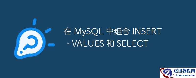 在 MySQL 中组合 INSERT、VALUES 和 SELECT