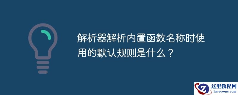 解析器解析内置函数名称时使用的默认规则是什么？