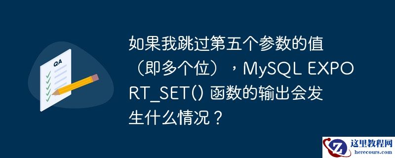 如果我跳过第五个参数的值（即多个位），MySQL EXPORT_SET() 函数的输出会发生什么情况？