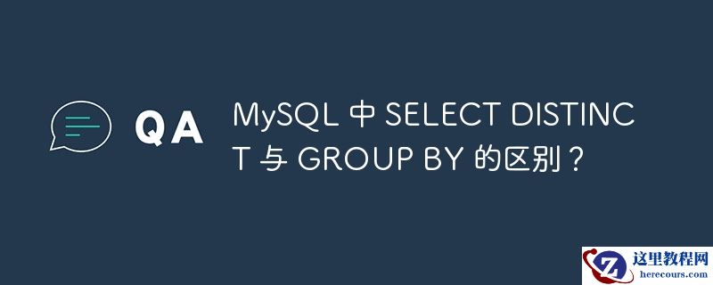 MySQL 中 SELECT DISTINCT 与 GROUP BY 的区别？