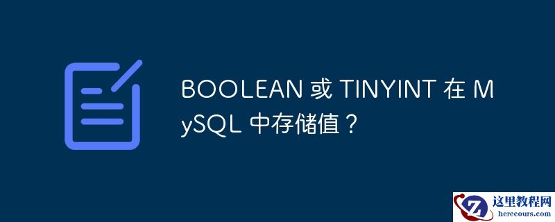 BOOLEAN 或 TINYINT 在 MySQL 中存储值？
