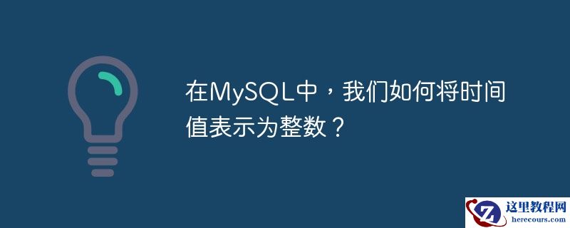 在MySQL中，我们如何将时间值表示为整数？