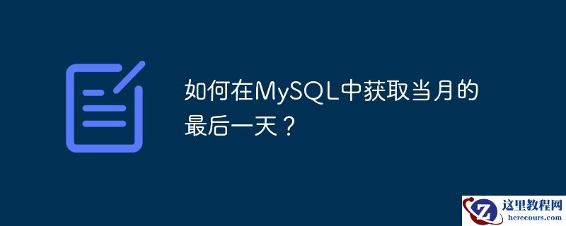 如何在MySQL中获取当月的最后一天？