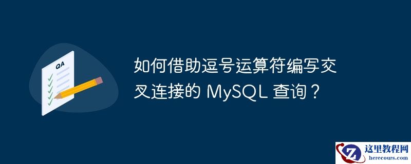 如何借助逗号运算符编写交叉连接的 MySQL 查询？