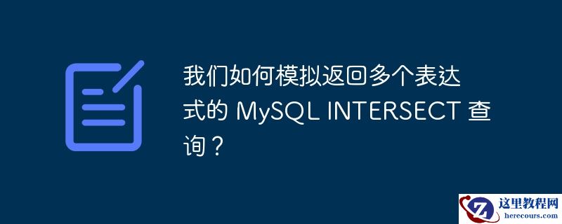 我们如何模拟返回多个表达式的 MySQL INTERSECT 查询？