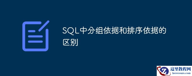 SQL中分组依据和排序依据的区别