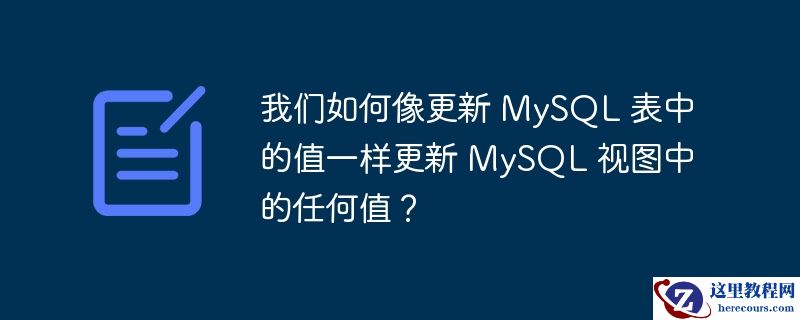 我们如何像更新 MySQL 表中的值一样更新 MySQL 视图中的任何值？