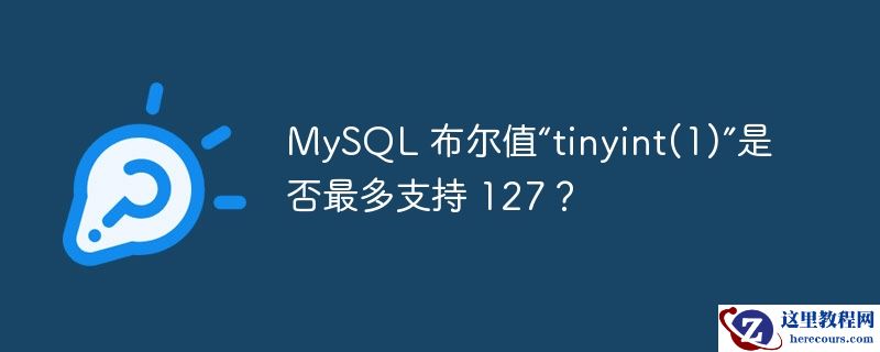 MySQL 布尔值“tinyint(1)”是否最多支持 127？